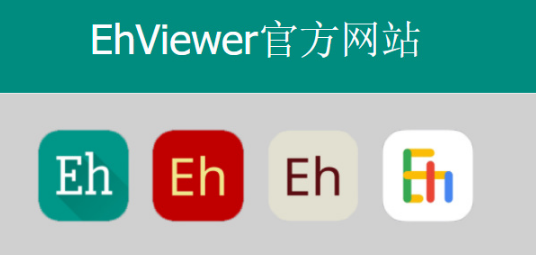 ehviewer网页版-ios版E站ehviewer官网最新链接