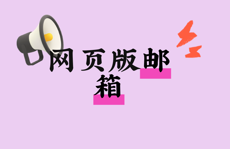 网页版邮箱-登录入口及使用技巧全攻略