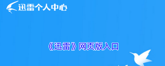 bt网页版迅雷下载地址-bt网页版迅雷极速下载工具
