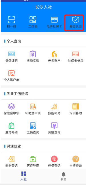 长沙人社app养老认证在哪里 长沙人社app养老认证方法