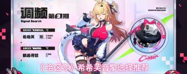 《绝区零》希希芙音擎选择推荐