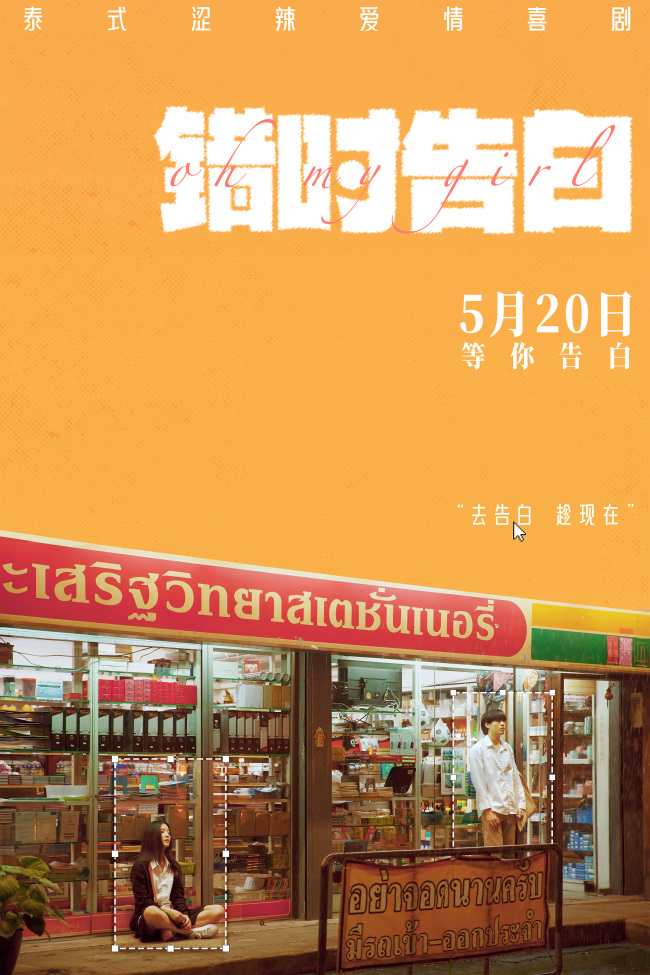 爱情喜剧《错时告白》正式定档5月20日，即将亮相北京电影节