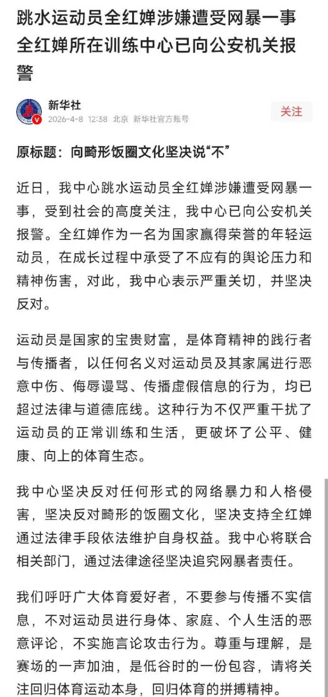 全红婵涉嫌遭受网暴 所在训练中心已报警处理