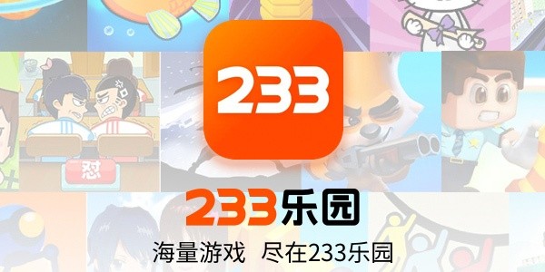 233乐园正版安装入口-233乐园免费下载安全稳定版