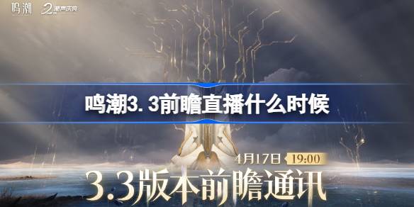 鸣潮3.3版本前瞻直播时间一览
