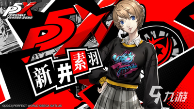 女神异闻录夜幕魅影新井素羽晴光如何