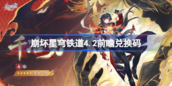 崩铁4.2前瞻兑换码汇总一览