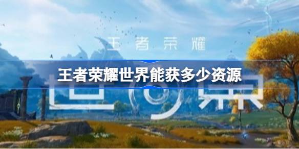 王者荣耀世界开服首日开荒心得一览