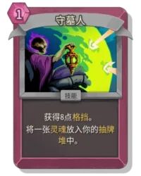 杀戮尖塔2守墓人卡牌有什么用 守墓人卡牌图鉴效果