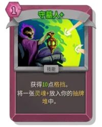 杀戮尖塔2守墓人卡牌有什么用 守墓人卡牌图鉴效果