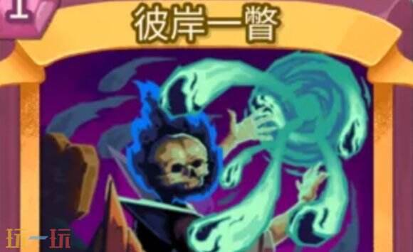 杀戮尖塔2彼岸一瞥卡牌有什么用 彼岸一瞥卡牌图鉴效果