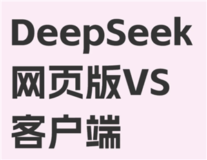 deepseek网页版免费入口怎么进入 deepseek网页版和app版有什么区别 deepseek网页版免费入口怎么进入 deepseek网页版和app版有什么区别