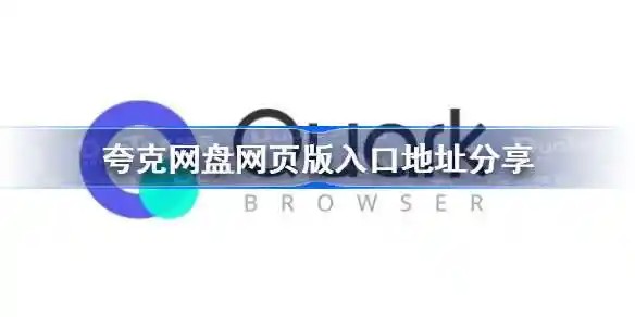 夸克浏览器网页版直达入口-夸克搜索最新网页版一键直达