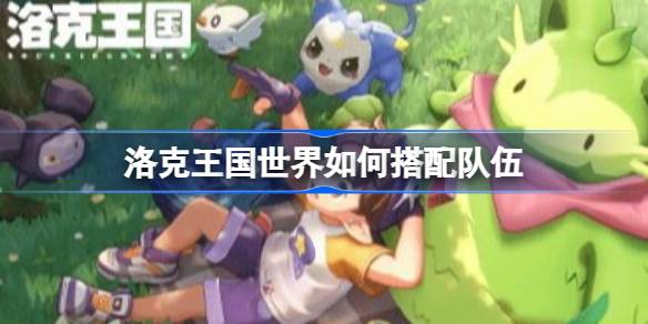 洛克王国世界沙暴武队上大师思路一览