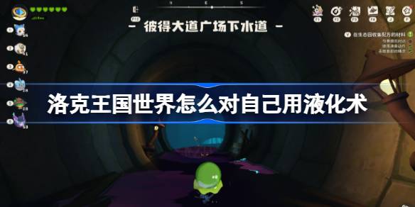 洛克王国世界液化术怎么用详情