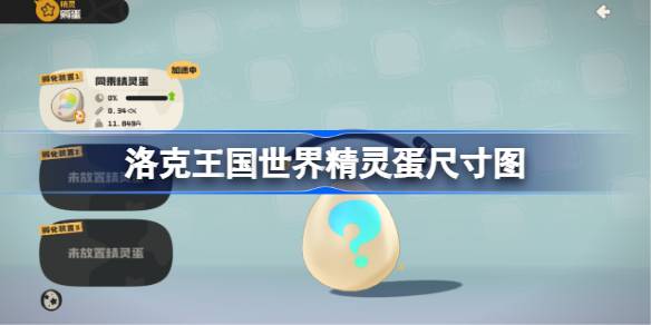 洛克王国世界精灵蛋怎么分辨一览