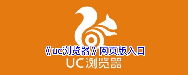 UC浏览器网页版入口-UC导航最新版登录入口