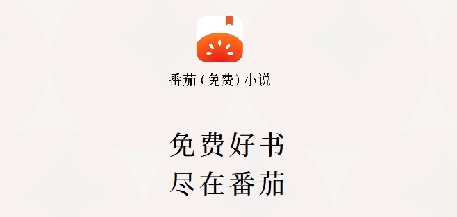 番茄小说官网入口-番茄小说正版独家直达链接