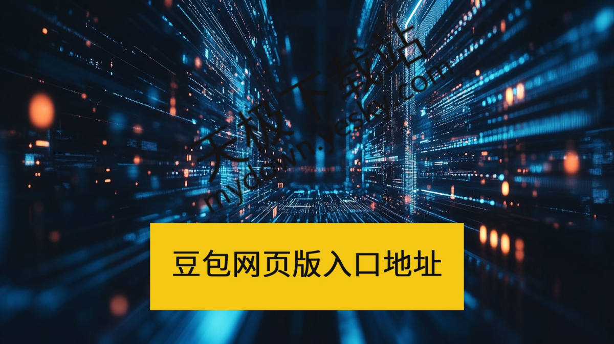 豆包网页版一键入口-豆包网页版官方直达通道