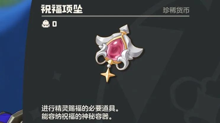 《洛克王国》世界祝福项坠获取方法