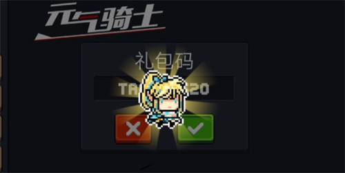 元气骑士礼包码永久可用-元气骑士兑换码大全2026