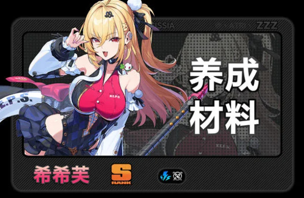 绝区零2.7希希芙养成材料汇总