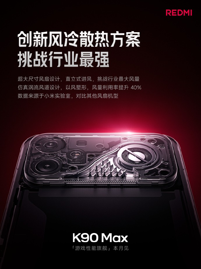 REDMI K90 Max配置爆料汇总:除了风扇还有什么?