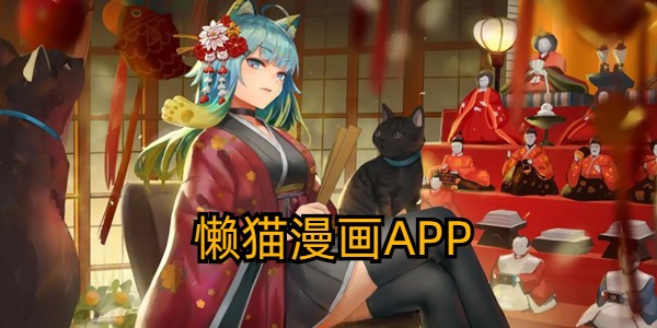 懒猫漫画app官方下载入口-懒猫漫画app正版下载入口