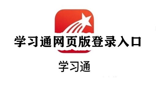 超星学习通网页版-超星学习通登录