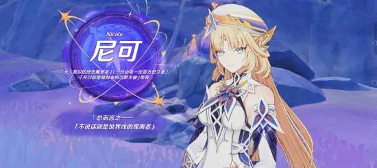《原神》尼可角色前瞻