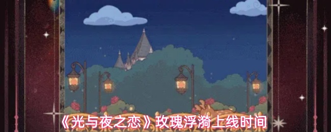 《光与夜之恋》玫瑰浮漪上线时间