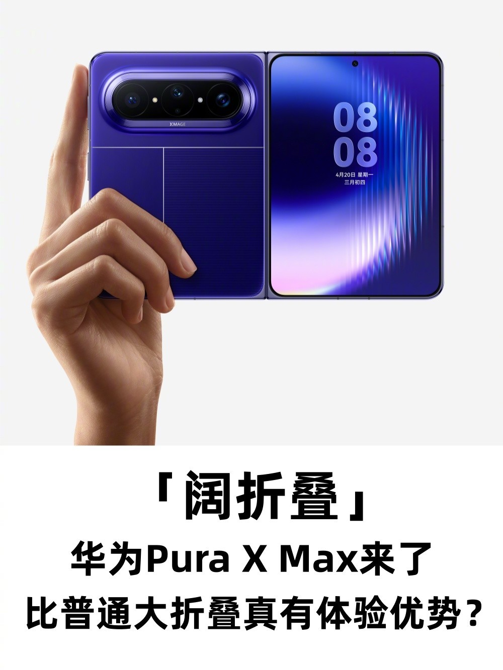 阔折叠华为Pura X Max来了,比普通大折叠真有体验优势?