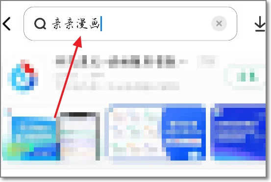 亲亲漫画app官方应用下载最新