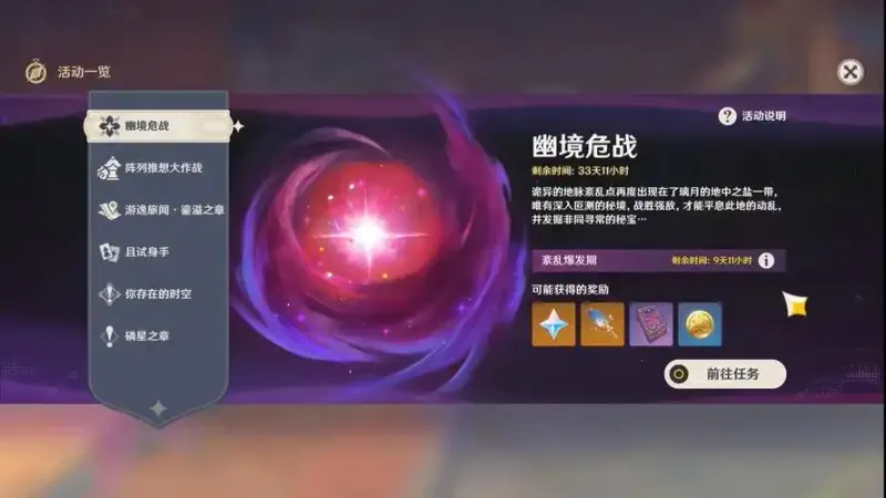 《原神》6.5幽境危战活动介绍