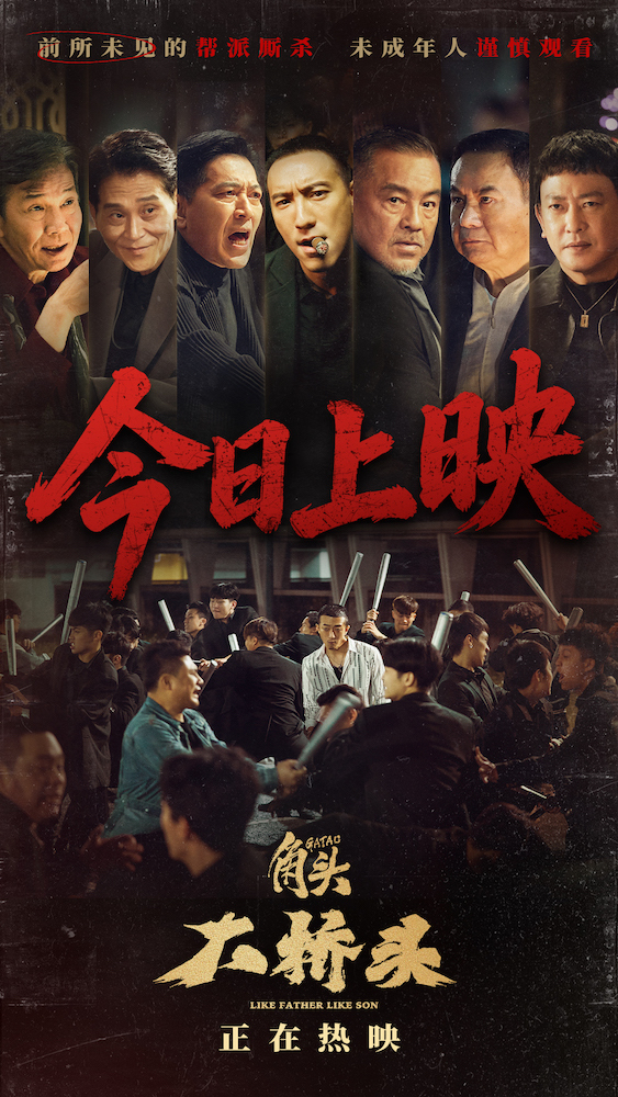 电影《角头:大桥头》今日燃爽上映 硬核帮派狠片生猛开干