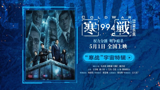 五一档电影《寒战1994》发布“寒战”宇宙特辑