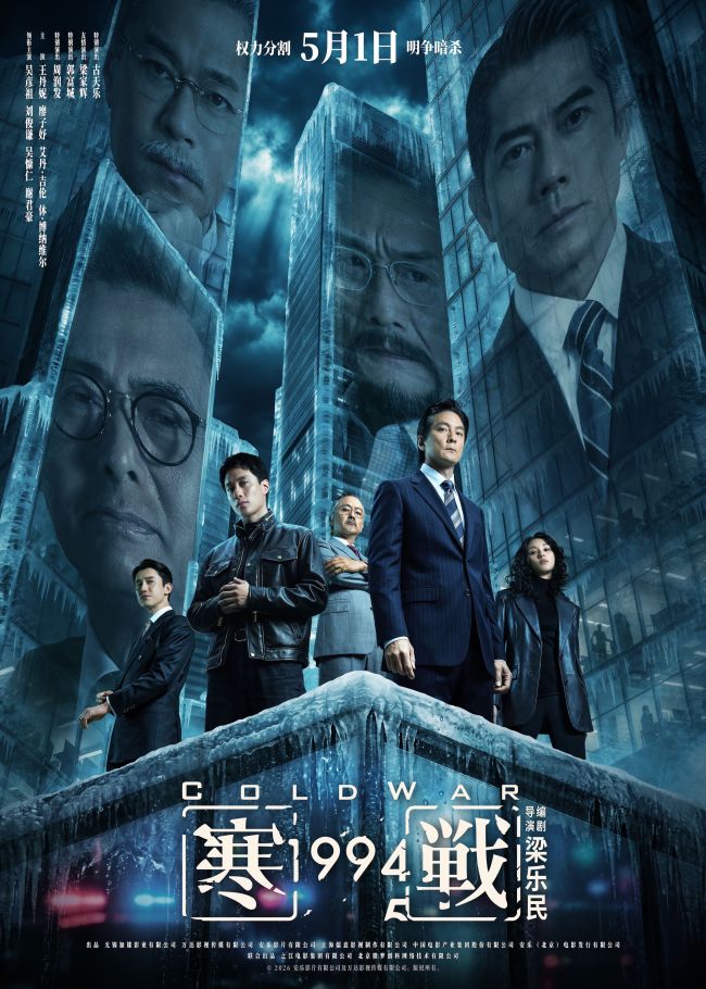 五一档电影《寒战1994》发布“寒战”宇宙特辑
