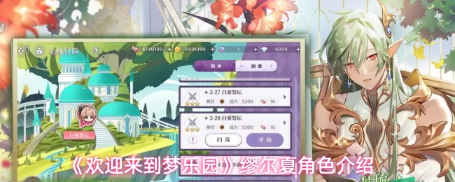 《欢迎来到梦乐园》缪尔夏角色介绍