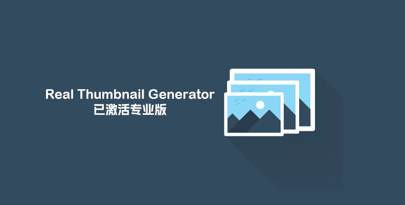 Real Thumbnail Generator v2.6.136    重新生成缩略图专业版