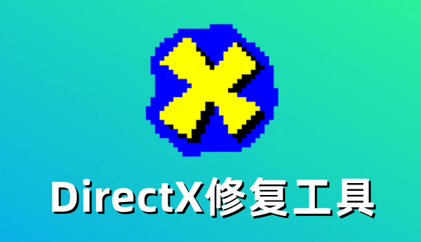 DirectX修复工具如何修复DirectX错误-DirectX修复工具一键修复DirectX错误