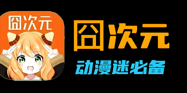 囧次元-囧次元入口链接分享