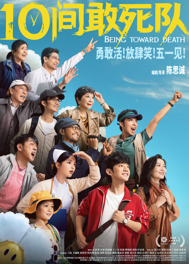 陈思诚《10间敢死队》定档五一 最“敢”喜剧能量满格放肆笑