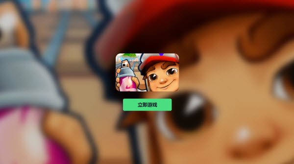 subwayfsurfers网页版-秒玩入口地址2026