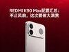REDMI K90 Max配置汇总：不止风扇，这次要做大满贯