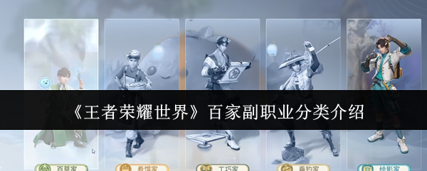 《王者荣耀世界》百家副职业分类介绍
