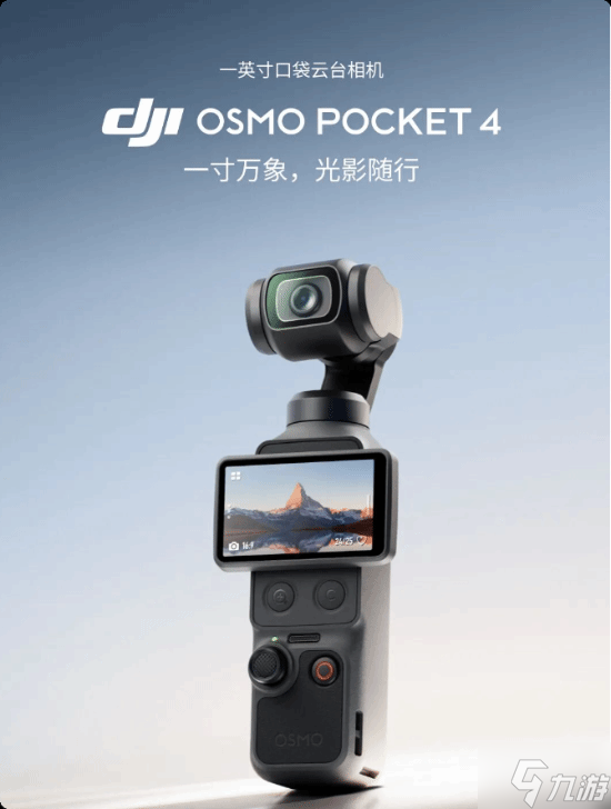 2999元起！大疆发布Osmo Pocket 4 一英寸口袋云台相机