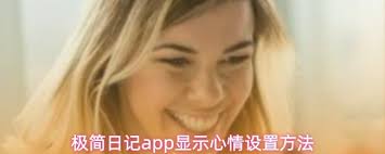 极简日记app如何显示心情