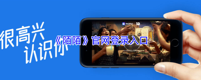 陌陌网页版登录入口-陌陌官网登录入口