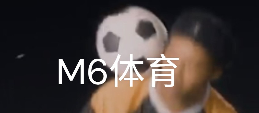 m6米乐网页版-M6米乐体育登录