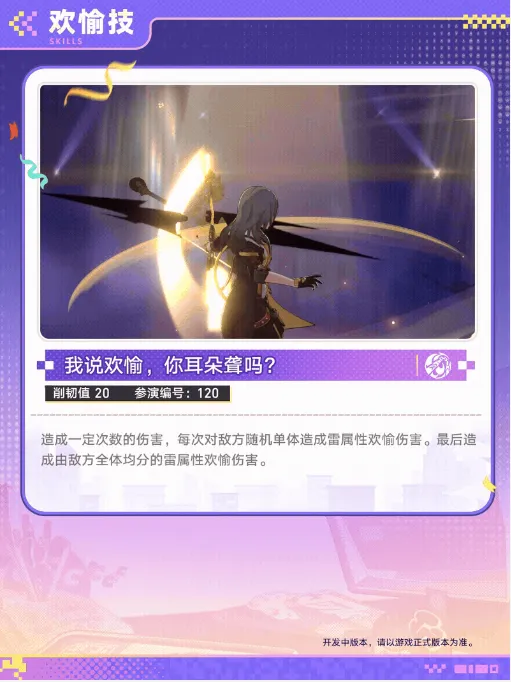 《崩坏星穹铁道》欢愉主技能详解